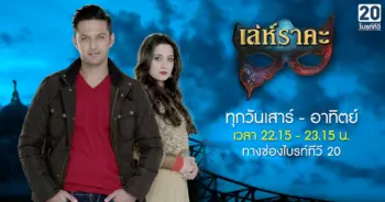 Hasina เล่ห์ราคะ