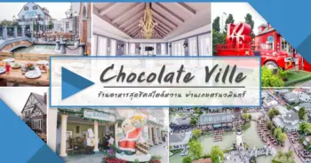 รีวิว Chocolate Ville ร้านอาหารสุดชิคสไตล์หวาน ย่านเกษตร-นวมินทร์