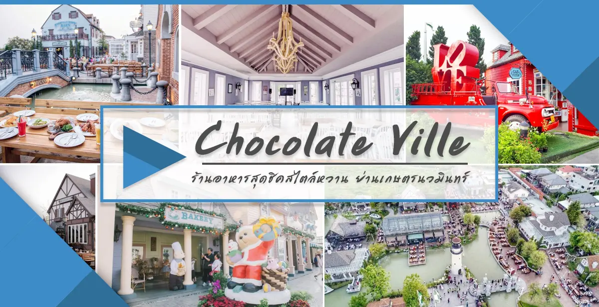 รีวิว Chocolate Ville ร้านอาหารสุดชิคสไตล์หวาน ย่านเกษตร-นวมินทร์