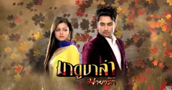 มาดูบาล่า...มายารัก