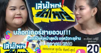 บล็อกเกอร์สายอวบ