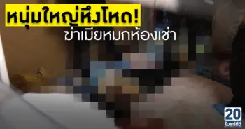 หนุ่มใหญ่หึงโหด! ฆ่าเมียสาวหมกห้องเช่า
