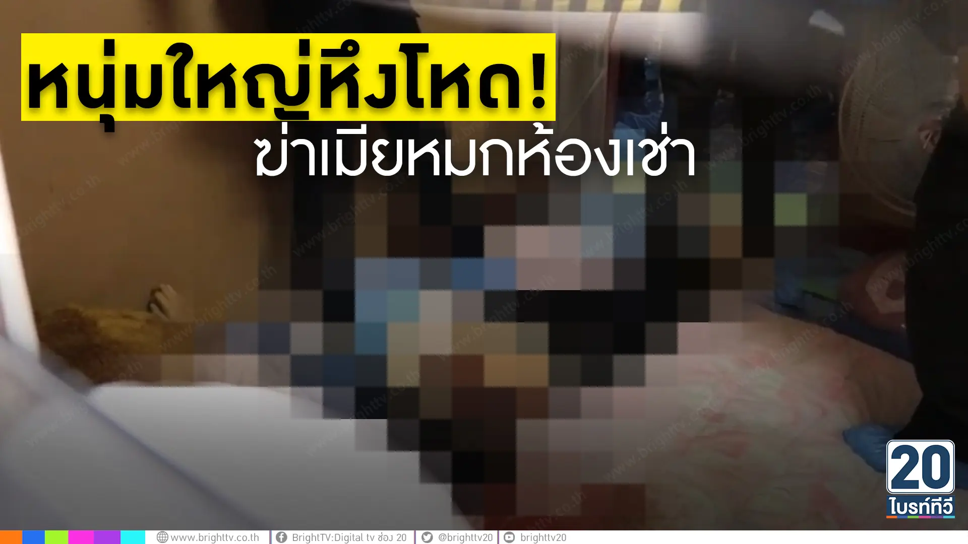 หนุ่มใหญ่หึงโหด! ฆ่าเมียสาวหมกห้องเช่า