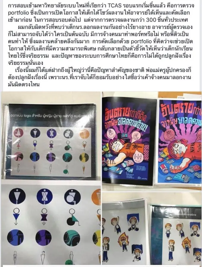 แฉ! เด็กโกงเข้ามหาวิทยาลัย