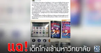 แฉ! เด็กโกงเข้ามหาวิทยาลัย