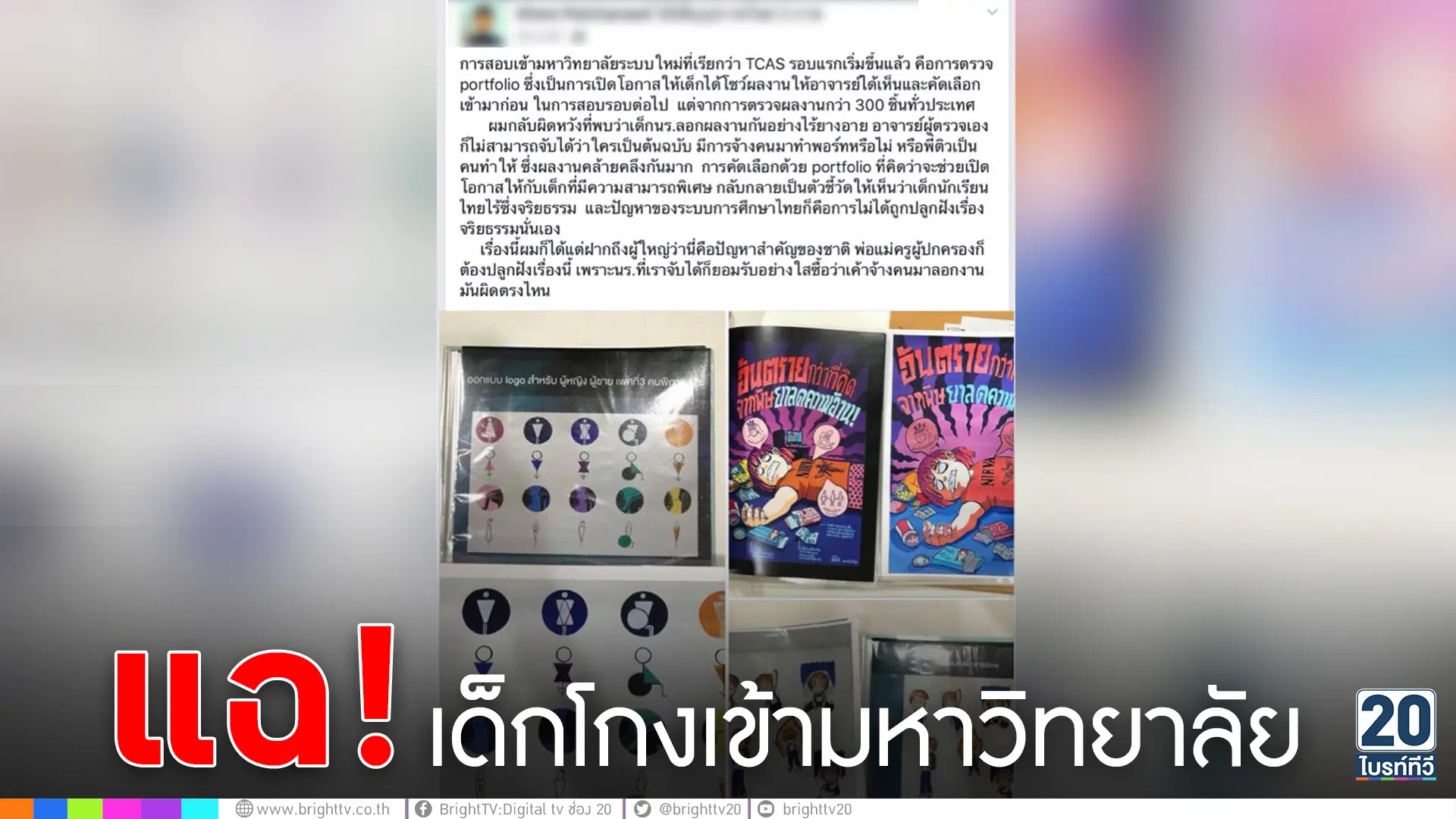 แฉ! เด็กโกงเข้ามหาวิทยาลัย