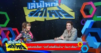 นิกกี้ พริตตี้เงินล้าน