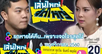 รถหายแต่ได้คืน