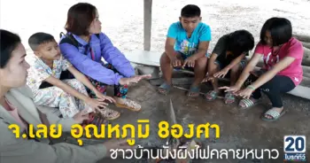 จ.เลยหนาว อุณหภูมิ 8 องศา