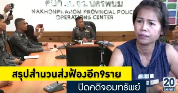 สรุปสำนวนส่งฟ้องอีก9ราย ปิดคดีครูจอมทรัพย์