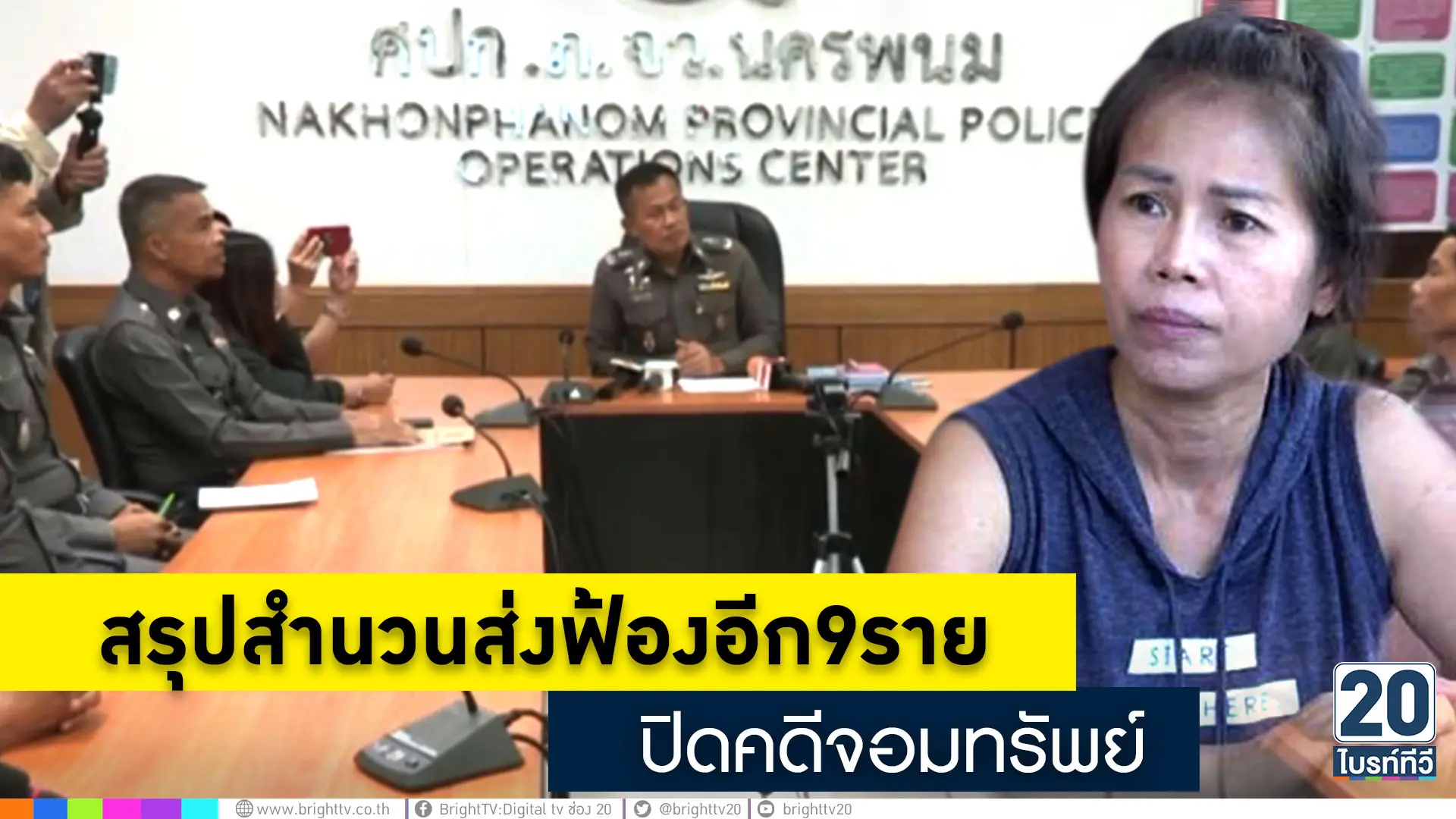 สรุปสำนวนส่งฟ้องอีก9ราย ปิดคดีครูจอมทรัพย์