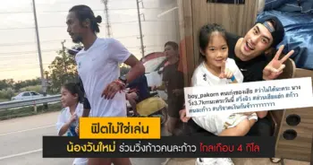 น้องวันใหม่วิ่งก้าวคนละก้าว