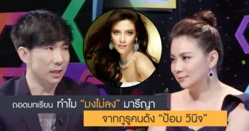 ป้อม วินิจ มารีญา