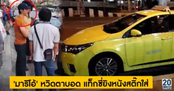 'มาริโอ้' หวิดตาบอด แท็กซี่ยิงหนังสติ๊กใส่