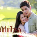 รักกระชากใจ เดอะซีรีส์ ชุด Carmela รักนี้ที่เฝ้ารอ