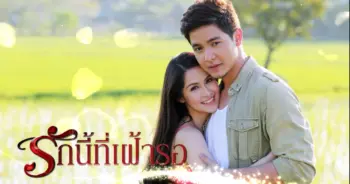 รักกระชากใจ เดอะซีรีส์ ชุด Carmela รักนี้ที่เฝ้ารอ