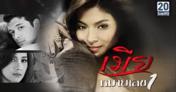 เมียหมายเลขหนึ่ง (The Legal Wife)