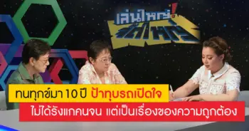 ทนทุกข์มา10ปี ป้าทุบรถเปิดใจ ไม่ได้รังแกคนจน แต่เป็นเรื่องของความถูกต้อง