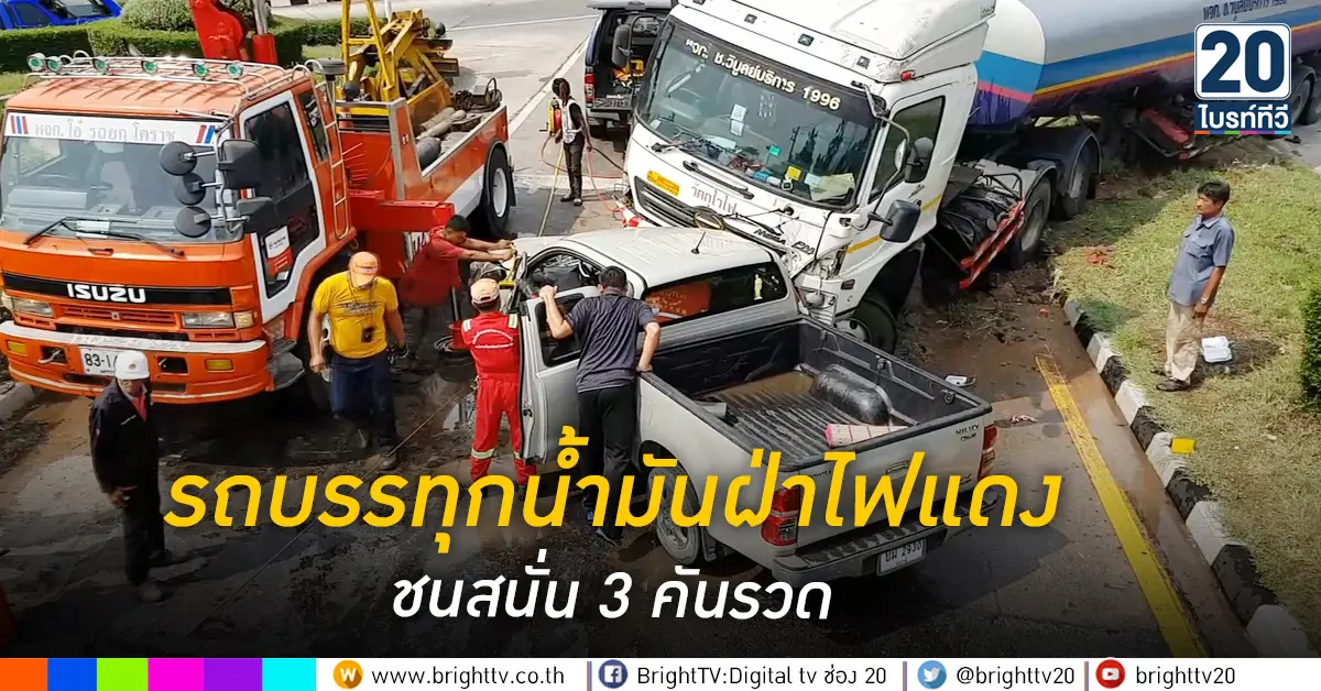 รถบรรทุกน้ำมันฝ่าไฟแดงชนสนั่น3คันรวด