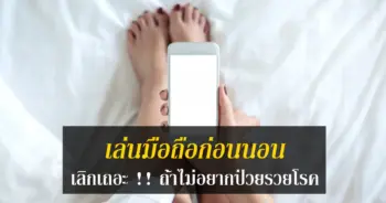 เล่นมือถือก่อนนอน เลิกเถอะ !! ถ้าไม่อยากป่วยรวยโรค