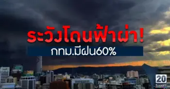 กทม.มีฝน60% ระวังฟ้าผ่า