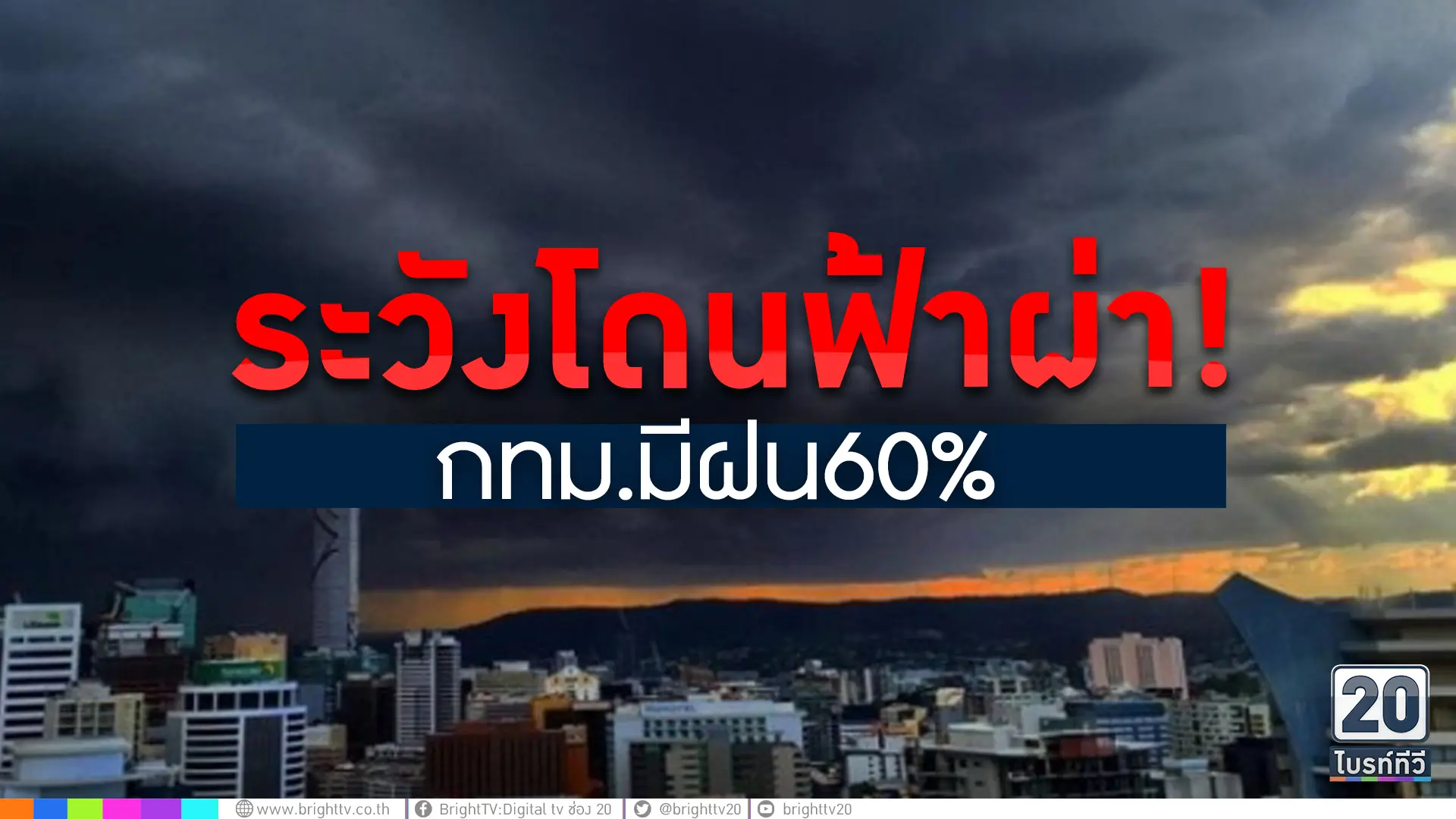 กทม.มีฝน60% ระวังฟ้าผ่า