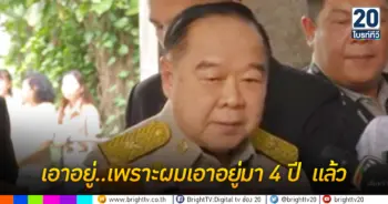 ประวิตร ลั่น เอาอยู่ ม็อบอยากเลือกตั้งชุมนุมพรุ่งนี้