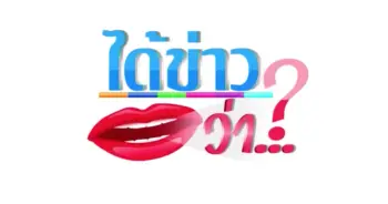 ได้ข่าวว่า