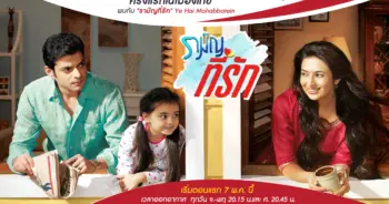 รามัญที่รัก Ye Hai Mohabbatein