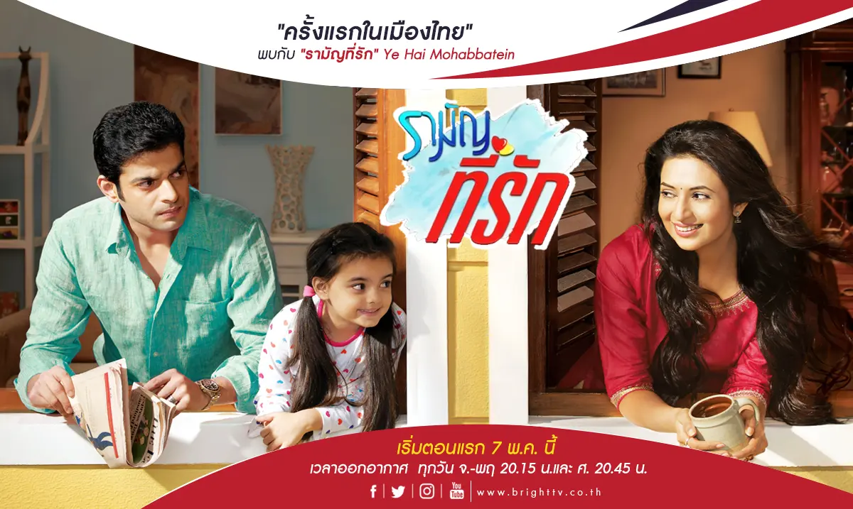รามัญที่รัก Ye Hai Mohabbatein