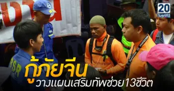 กู้ภัยจีน วางแผนเสริมทัพช่วย13ชีวิต
