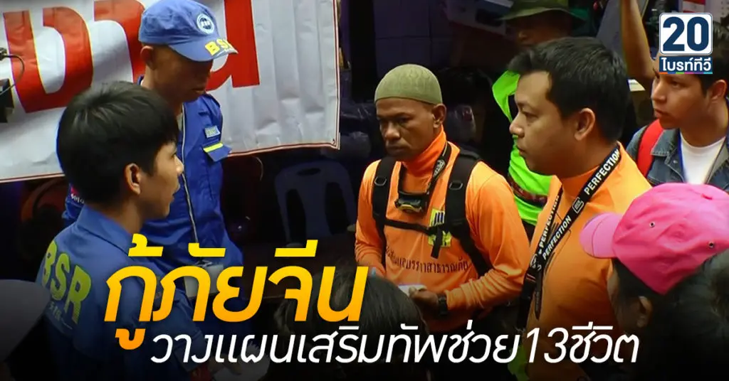 กู้ภัยจีน วางแผนเสริมทัพช่วย13ชีวิต
