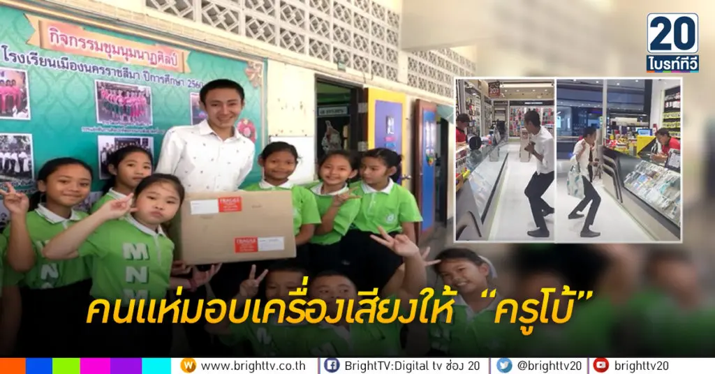 คนแห่มอบเครื่องเสียงให้ ครูโบ้