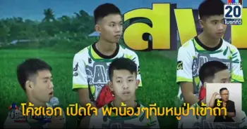 โค้ชเอก เปิดใจ พาน้องๆทีมหมูป่าเข้าถ้ำ