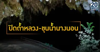ปิดถ้ำหลวง-ขุนน้ำนางนอน