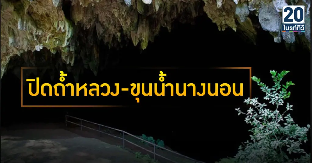 ปิดถ้ำหลวง-ขุนน้ำนางนอน