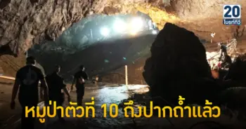 หมูป่าตัวที่ 10 ถึงปากถ้ำแล้ว