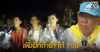 เริ่มฝึกน้องๆ “ทีมหมูป่า” ดำน้ำแล้ว