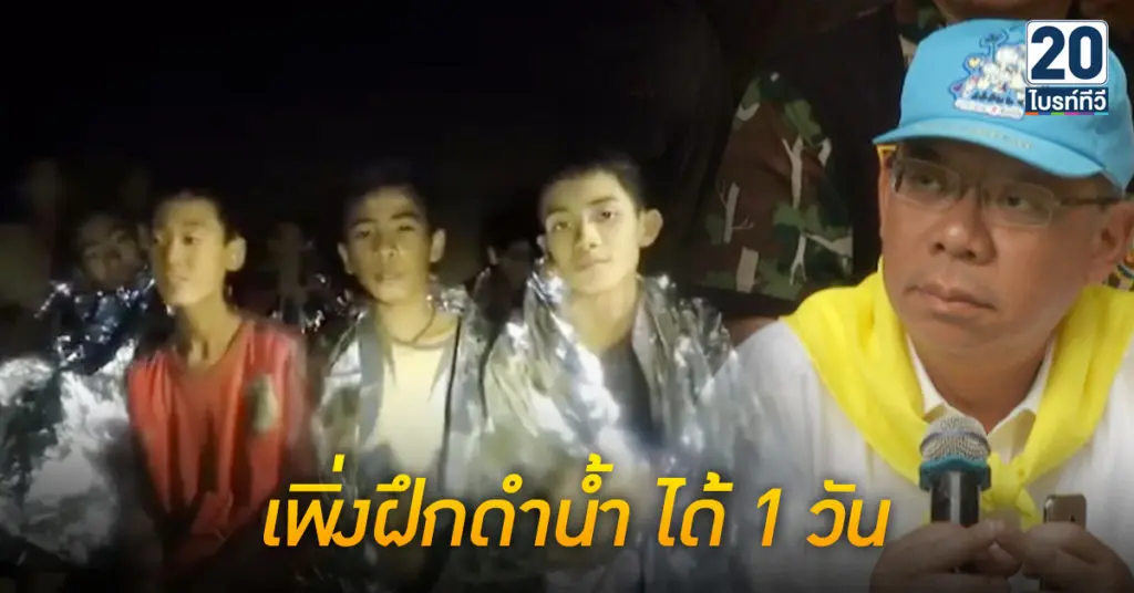 เริ่มฝึกน้องๆ “ทีมหมูป่า” ดำน้ำแล้ว