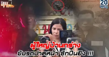 ไล่ยิงชาวบ้าน