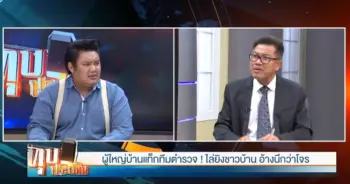 ไล่ยิงชาวบ้าน