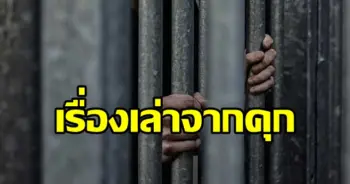 เรื่องเล่าในคุก