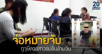 อหมายจับ ฤาษีลวงสาวข่มขืนข้ามวัน