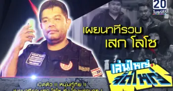 เสกโลโซ