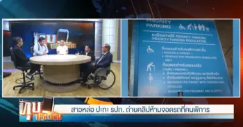 ที่จอดรถคนพิการ