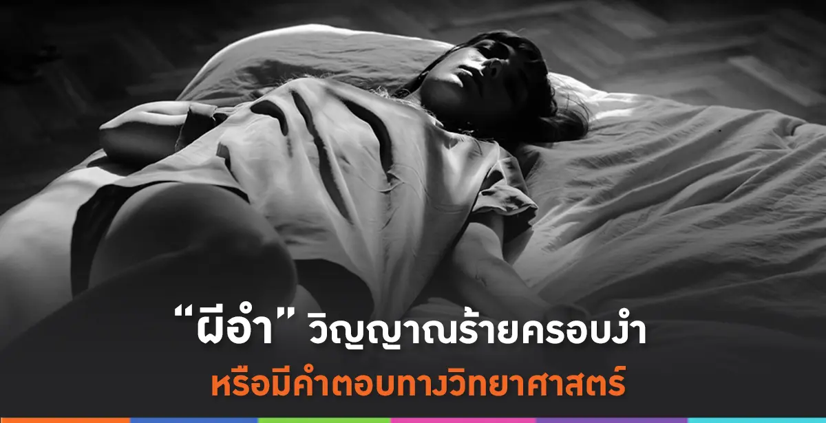 ผีอำ