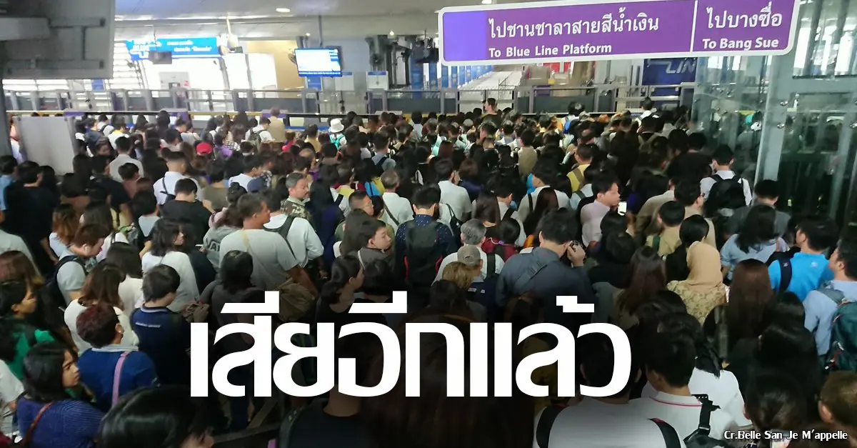 MRT ขัดข้อง