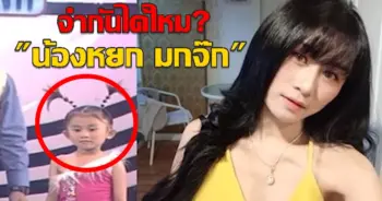 น้องหยก จกม๊ก