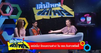 รักบนความต่าง