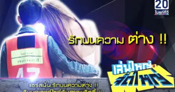 รักบนความต่าง